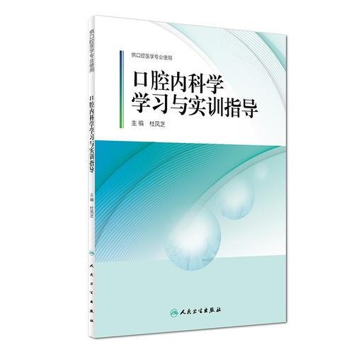 口腔內(nèi)科學(xué)學(xué)習(xí)與實訓(xùn)指導(dǎo)(配套教材)