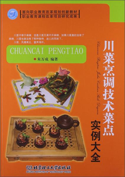 川菜烹調(diào)技術(shù)菜點實例大全