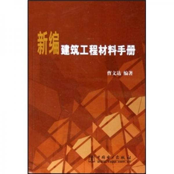 新编建筑工程材料手册