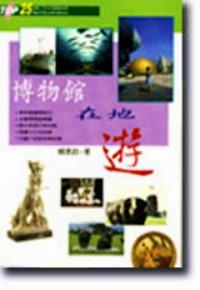 博物館在地遊