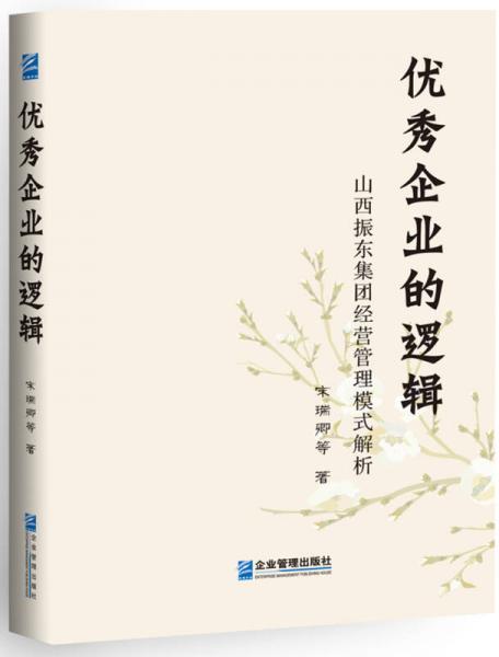 優(yōu)秀企業(yè)的邏輯：山西振東集團經營管理模式解析