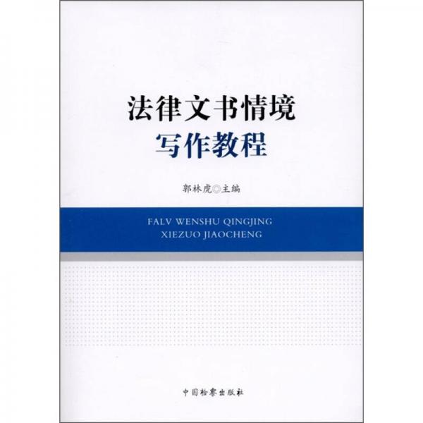 法律文書情境寫作教程