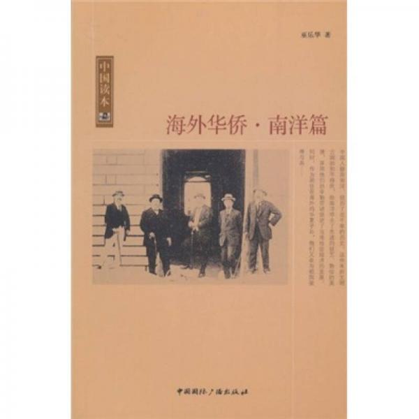 海外華僑.南洋篇