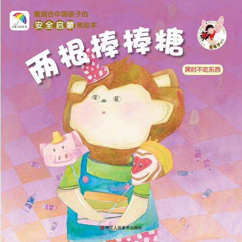 两根棒棒糖——最适合中国孩子的安全启蒙美绘本