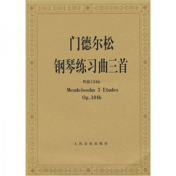 門德爾松鋼琴練習(xí)曲三首：作品104b