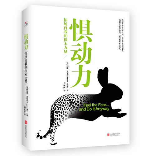 懼動力：拓展自我的根本力量