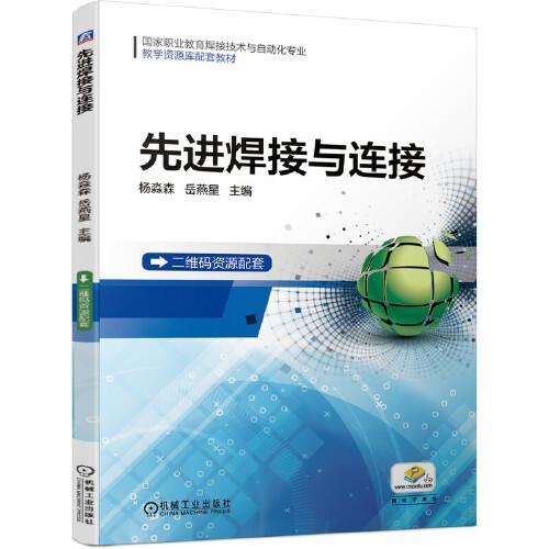 先進(jìn)焊接與連接