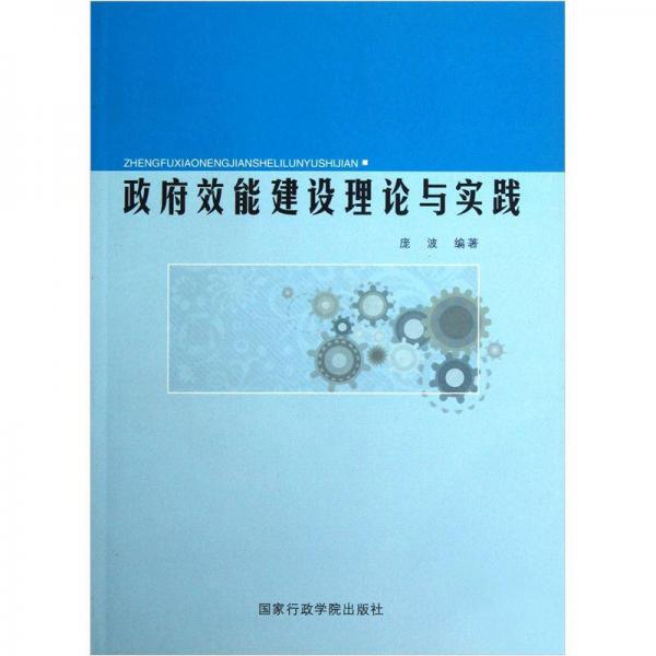 政府效能建设理论与实践