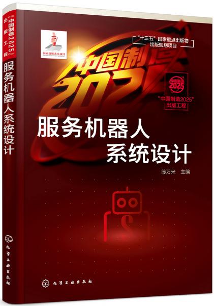 “中國制造2025”出版工程--服務(wù)機(jī)器人系統(tǒng)設(shè)計(jì)