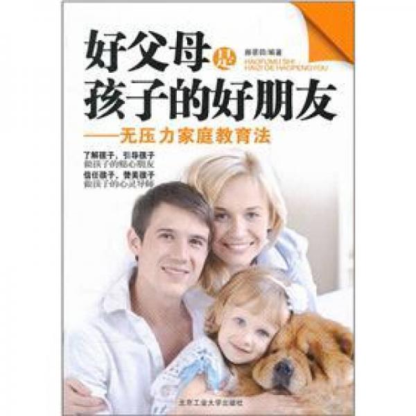 好父母是孩子的好朋友：無壓力家庭教育法