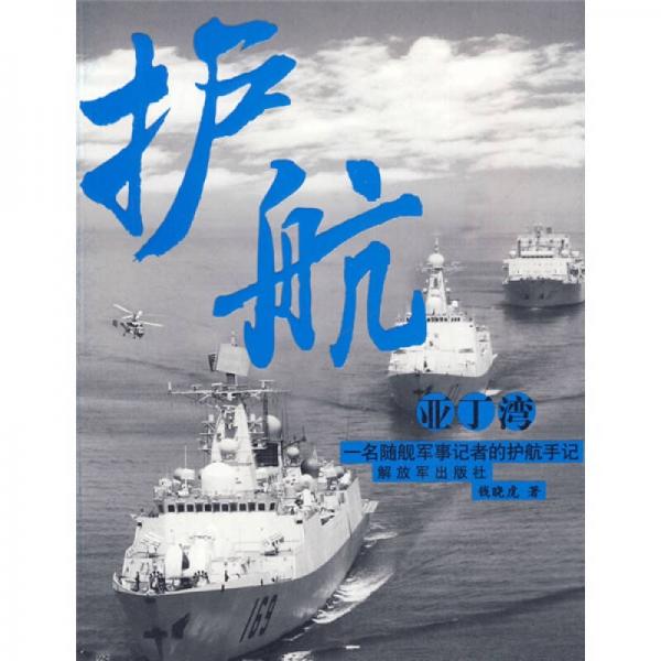 護(hù)航亞丁灣：一名隨艦軍事記者的護(hù)航手記