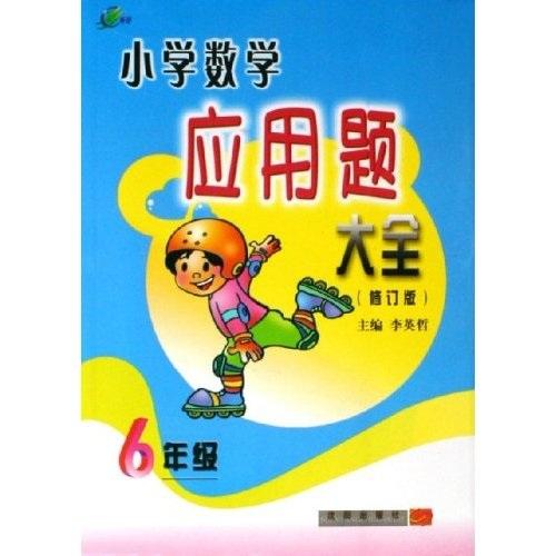 小學(xué)數(shù)學(xué)應(yīng)用題大全（6年級(jí)）（修訂版）