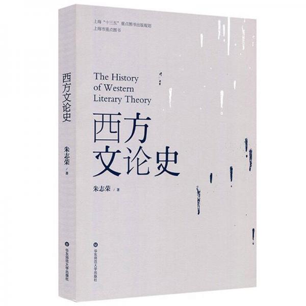 西方文論史