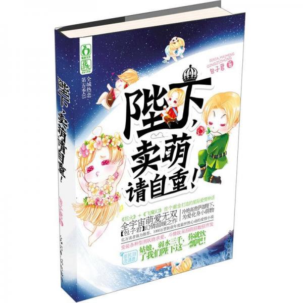 陛下，賣萌請自重！