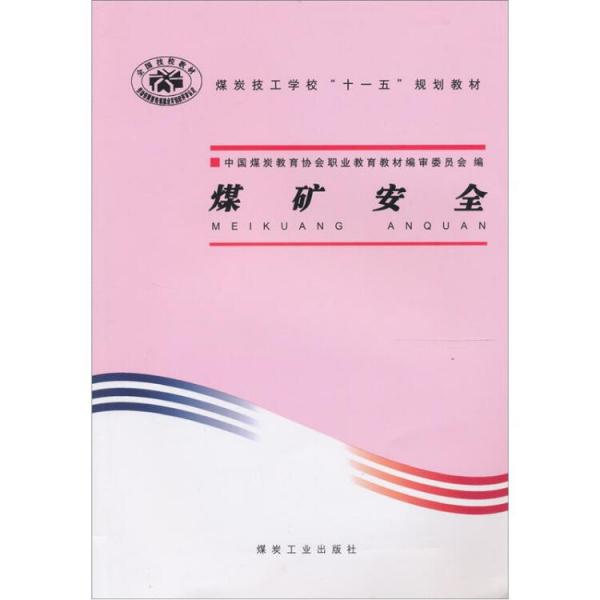 煤矿安全