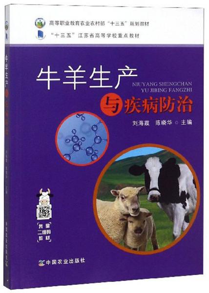 牛羊生產(chǎn)與疾病防治/高等職業(yè)教育農(nóng)業(yè)農(nóng)村部“十三五”規(guī)劃教材