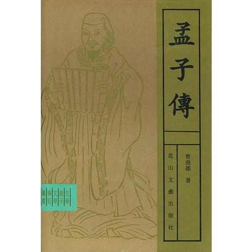孟子傳