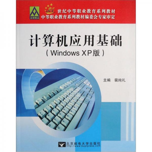 計算機(jī)應(yīng)用基礎(chǔ)（Windows XP版）