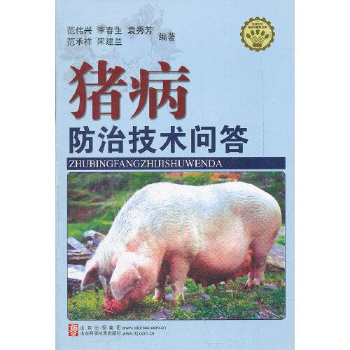 豬病防治技術(shù)問(wèn)答