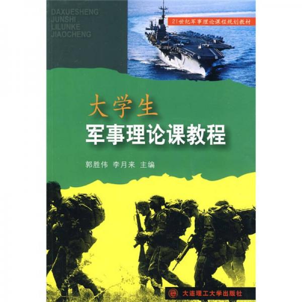 21世纪军事理论课程规划教材：大学生军事理论课教程