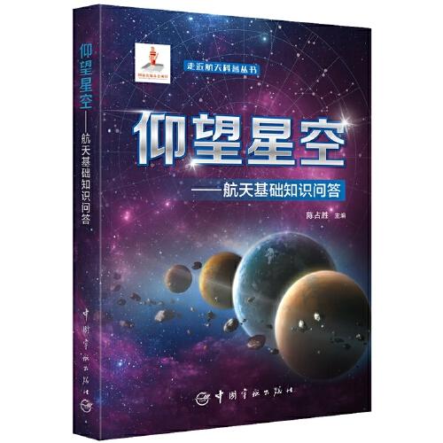 仰望星空 航天基礎(chǔ)知識(shí)問(wèn)答 走進(jìn)航天科普叢書(shū) 國(guó)家出版基金項(xiàng)目