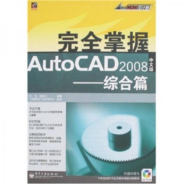 完全掌握AutoCAD 2008中文版