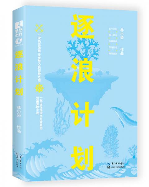 逐浪計(jì)劃