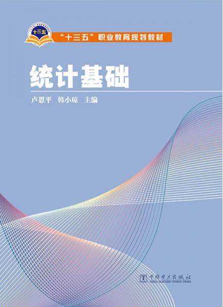 統(tǒng)計(jì)基礎(chǔ)/“十三五”職業(yè)教育規(guī)劃教材