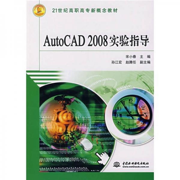 AutoCAD2008实验指导/21世纪高职高专新概念教材