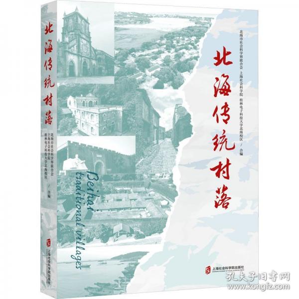 北海传统村落