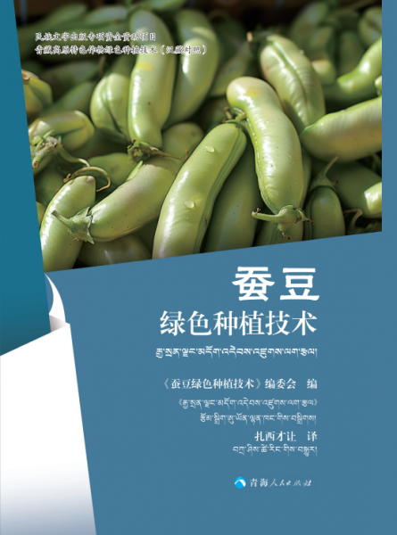 青藏高原特色作物綠色種植技術(shù)：蠶豆綠色種植技術(shù)（漢藏對照） 《蠶豆綠色種植技術(shù)》編委會 編，扎西才讓 譯 著 《油菜綠色種植技術(shù)》編委會 編 扎西才讓 譯