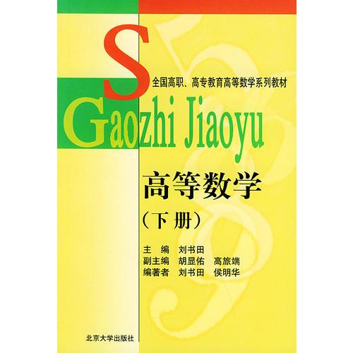 高等数学（下册）——全国高职、高专教育高等数学系列教材