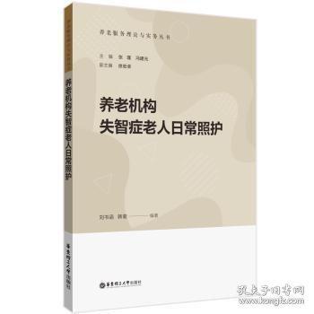 養(yǎng)老機構(gòu)失智癥老人日常照護