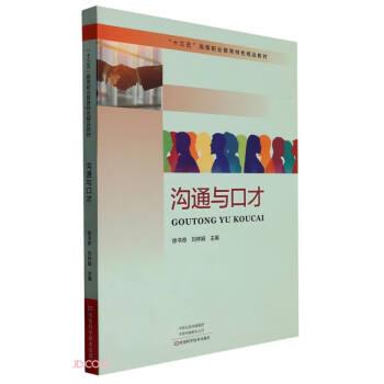 溝通與口才(十三五高等職業(yè)教育特色精品教材)