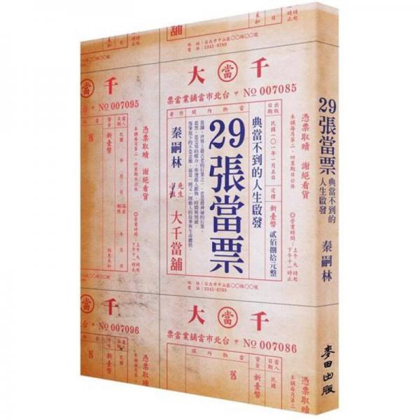 29张当票