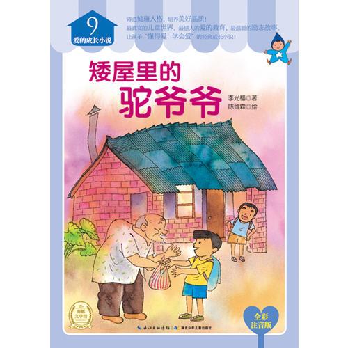 愛的成長小說:矮屋里的駝爺爺