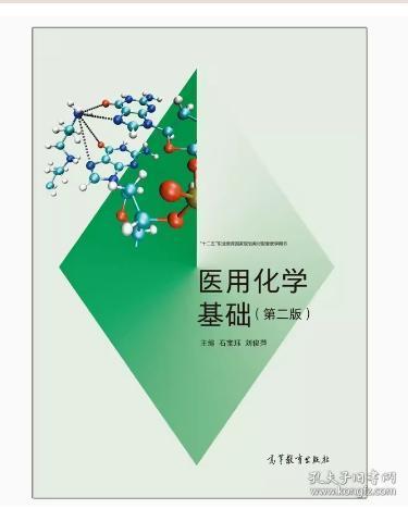 醫(yī)用化學(xué)基礎(chǔ) 石寶玨 劉俊萍主編 高等教育出版社 9787040544947