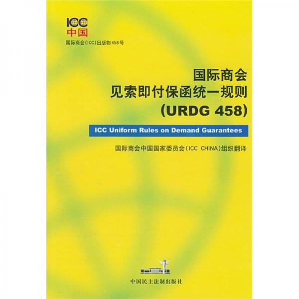 國際商會見索即付保函統(tǒng)一規(guī)則（URDG458）