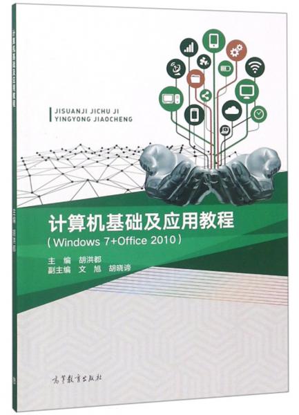 计算机基础及应用教程（Windows7+Office2010）