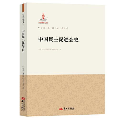中國民主促進(jìn)會史