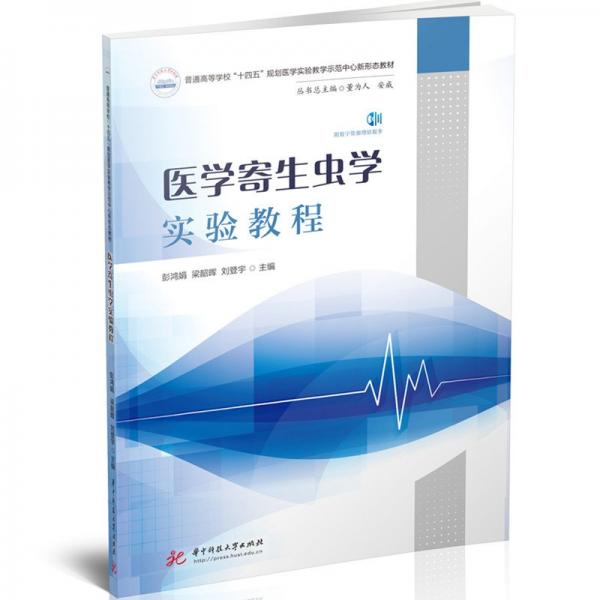 醫(yī)學(xué)寄生蟲(chóng)學(xué)實(shí)驗(yàn)教程