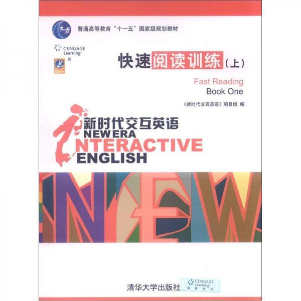 普通高等教育“十一五”国家级规划教材·新时代交互英语：快速阅读训练（上）