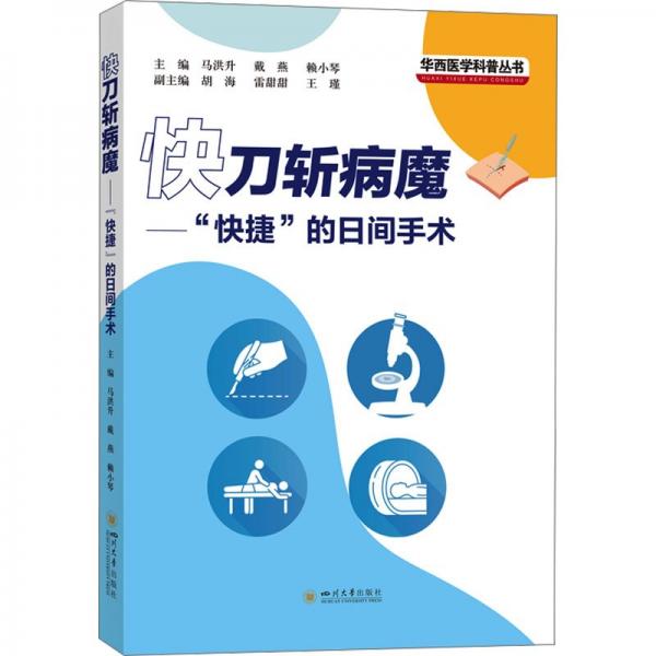 快刀斬病魔——“快捷”的日間手術(shù)
