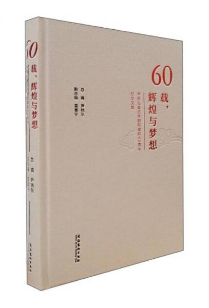60載，輝煌與夢想 中國兒童藝術(shù)劇院建院60周年紀(jì)念文集
