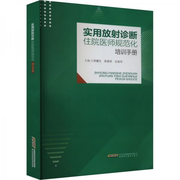 實用放射診斷——住院醫(yī)師規(guī)范化培訓(xùn)手冊