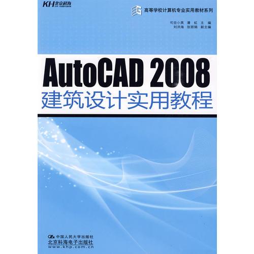 AutoCAD 2008建筑设计实用教程
