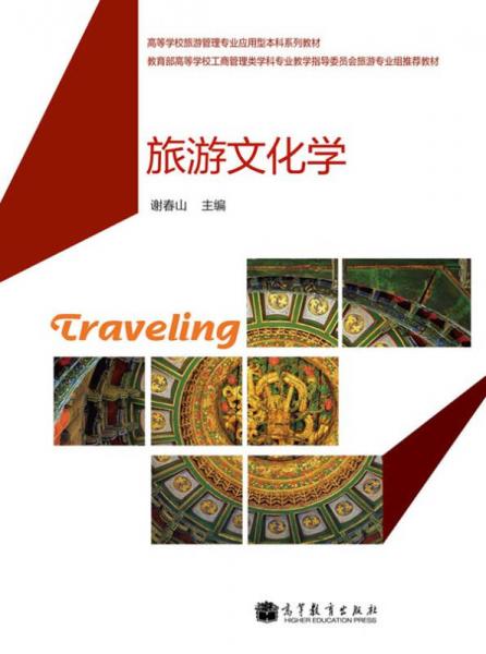 高等学校旅游管理专业应用型本科系列教材：旅游文化学