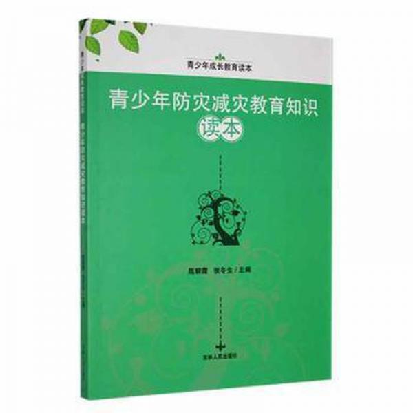 青少年防災(zāi)減災(zāi)教育知識(shí)讀本