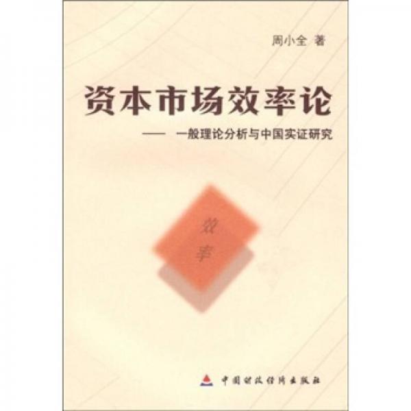 資本市場效率論：一般理論分析與中國實(shí)證研究