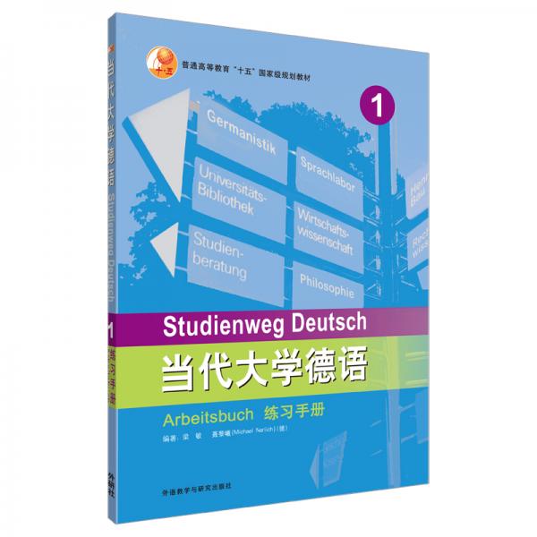 当代大学德语(1)(练习手册)